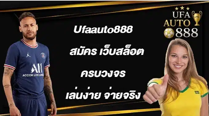 Ufaauto888สมัคร